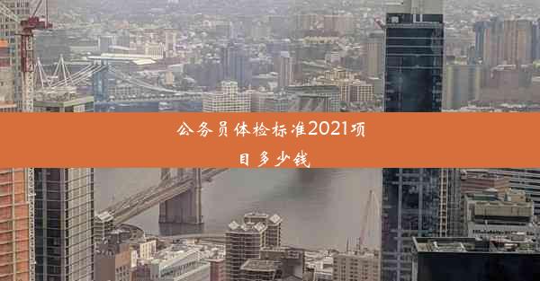 公务员体检标准2021项目多少钱