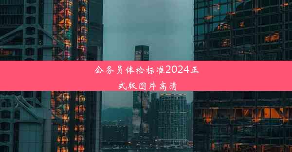 公务员体检标准2024正式版图片高清