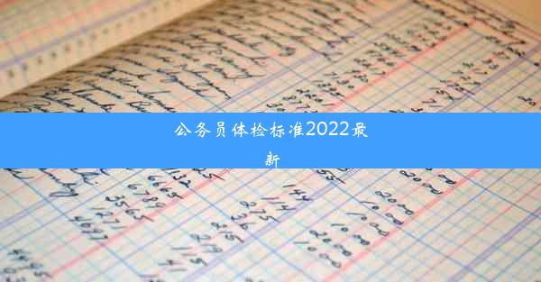 公务员体检标准2022最新