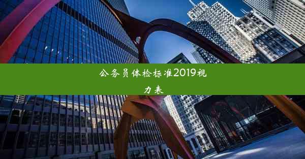 <b>公务员体检标准2019视力表</b>