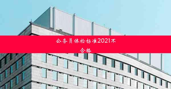 公务员体检标准2021不合格