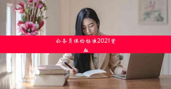 公务员体检标准2021贫血