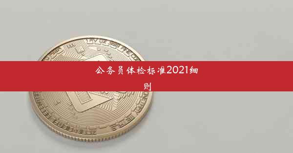 <b>公务员体检标准2021细则</b>