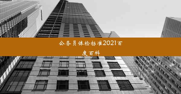 公务员体检标准2021百度百科