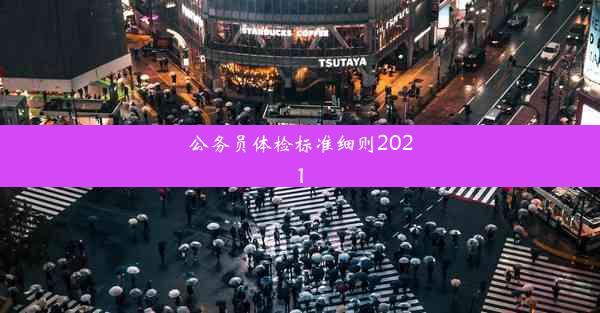 公务员体检标准细则2021