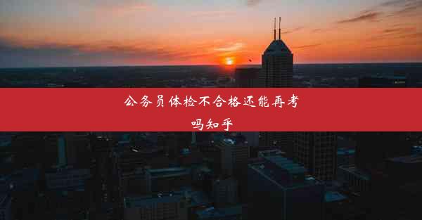 <b>公务员体检不合格还能再考吗知乎</b>