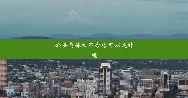 公务员体检不合格可以递补吗