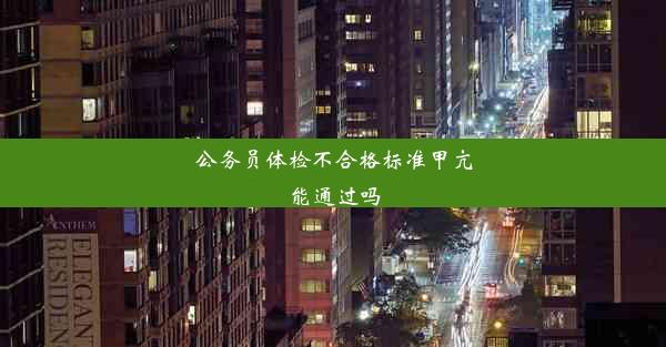 公务员体检不合格标准甲亢能通过吗