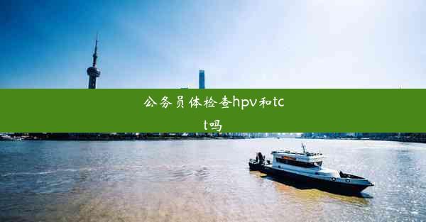 <b>公务员体检查hpv和tct吗</b>