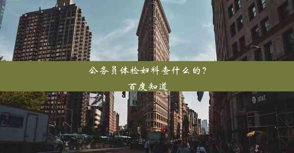 公务员体检妇科查什么的？百度知道