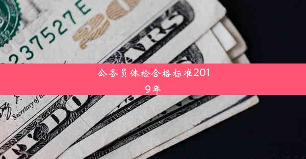 <b>公务员体检合格标准2019年</b>