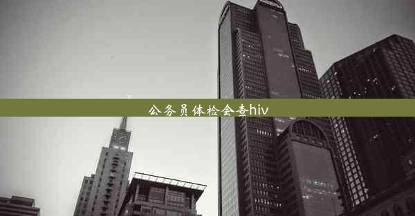 公务员体检会查hiv