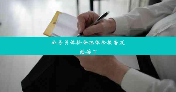 公务员体检会把体检报告发给你了