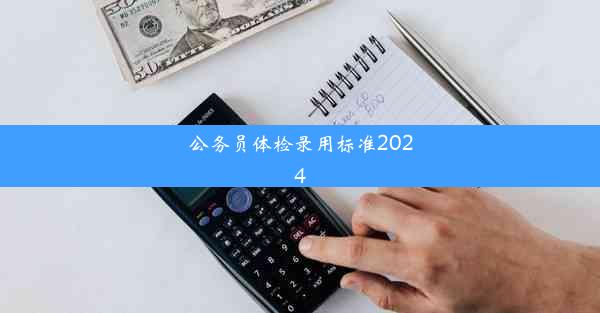 公务员体检录用标准2024