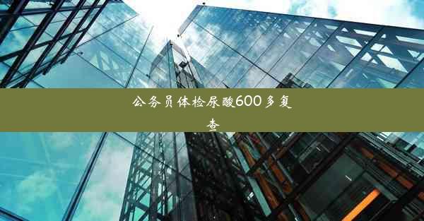 <b>公务员体检尿酸600多复查</b>