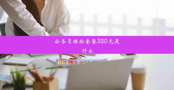 公务员体检套餐380元是什么