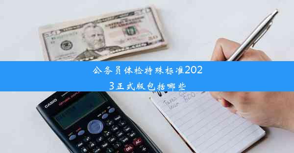 公务员体检特殊标准2023正式版包括哪些