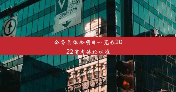 公务员体检项目一览表2022省考体检标准