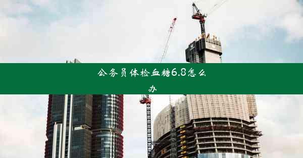 公务员体检血糖6.8怎么办