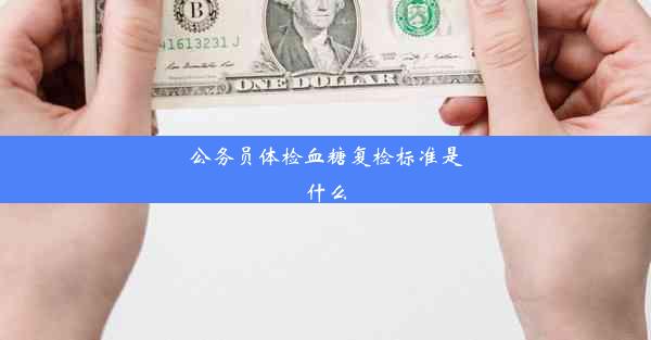 公务员体检血糖复检标准是什么