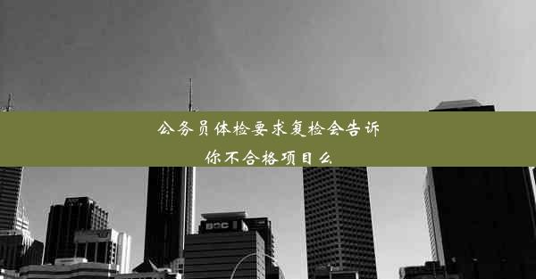 <b>公务员体检要求复检会告诉你不合格项目么</b>