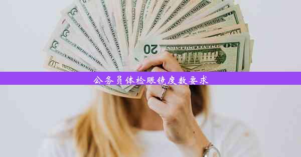 <b>公务员体检眼镜度数要求</b>