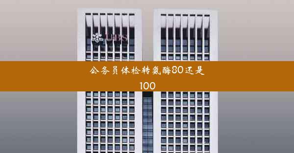 公务员体检转氨酶80还是100