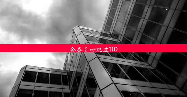 公务员心跳过110