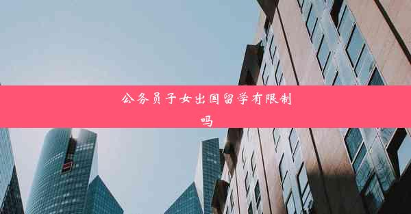 公务员子女出国留学有限制吗