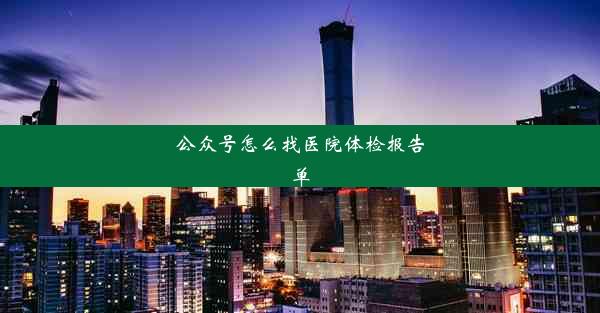 <b>公众号怎么找医院体检报告单</b>