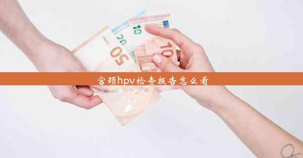 宫颈hpv检查报告怎么看