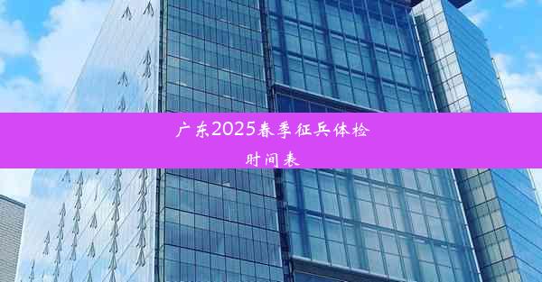 <b>广东2025春季征兵体检时间表</b>