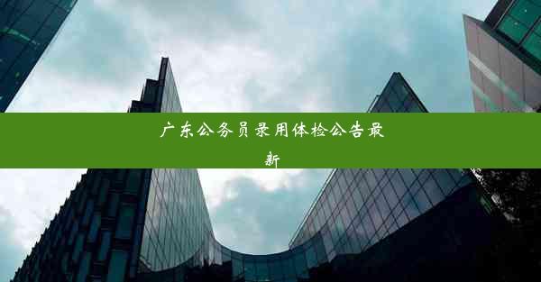 广东公务员录用体检公告最新