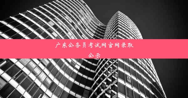 广东公务员考试网官网录取公示