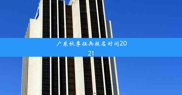 广东秋季征兵报名时间2021