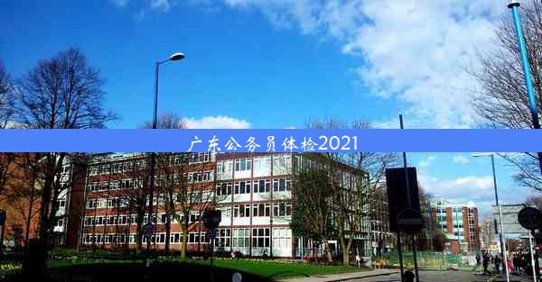 广东公务员体检2021