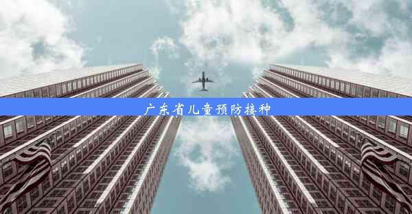 广东省儿童预防接种