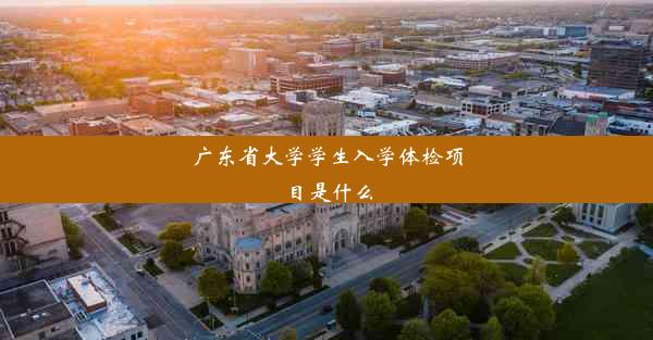 广东省大学学生入学体检项目是什么