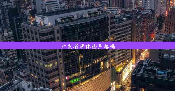 广东省考体检严格吗