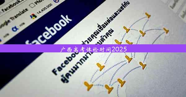 广西高考体检时间2025