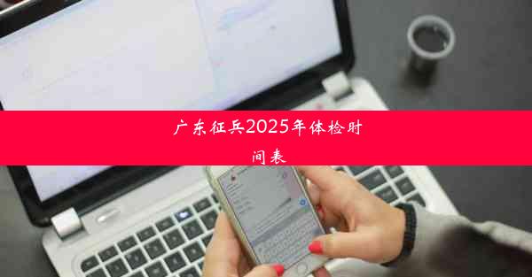 广东征兵2025年体检时间表