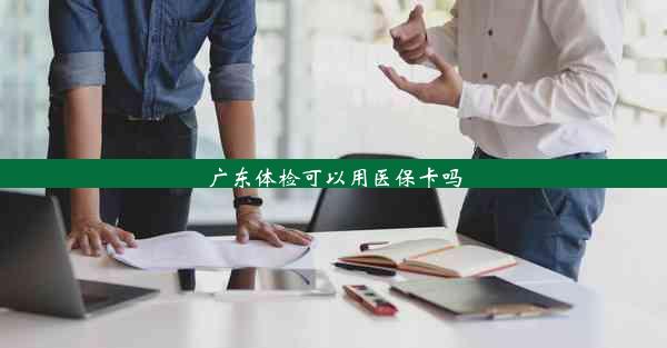 广东体检可以用医保卡吗