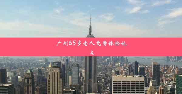 广州65岁老人免费体检地点