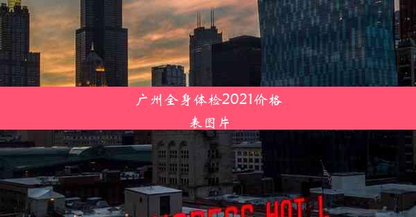 广州全身体检2021价格表图片