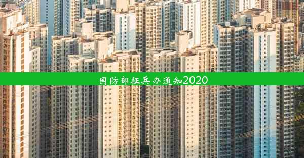 <b>国防部征兵办通知2020</b>