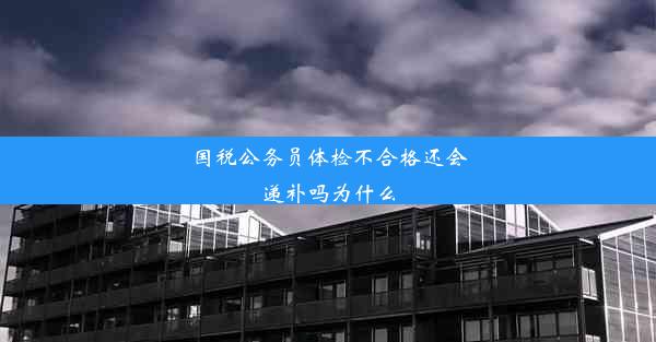 <b>国税公务员体检不合格还会递补吗为什么</b>