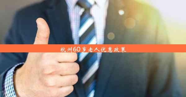 杭州60岁老人优惠政策