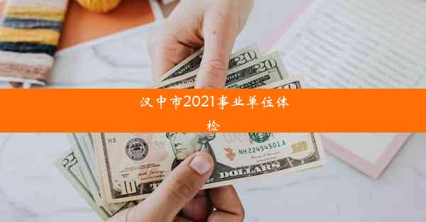 汉中市2021事业单位体检