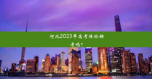 河北2023年高考体检裸考吗？