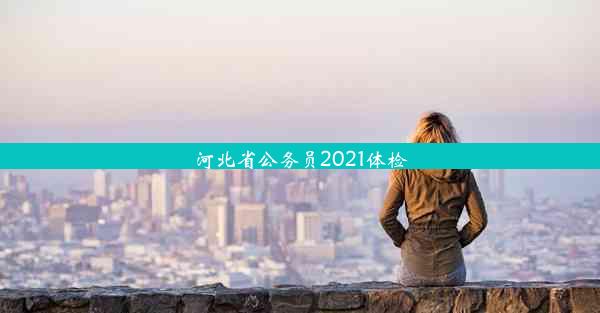 河北省公务员2021体检